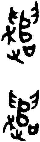 譴,穸乍釐俶鼎 ,書法字典